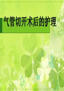 气管切开护理