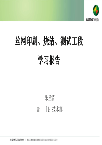 太阳能电池丝网印刷、烧结、测试工序详解(B班)