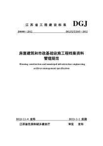 房屋建筑和市政基础设施工程资料管理规程-DGJ32TJ143