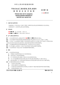 手持式电动工具的管理使用检查和维修安全技术规程