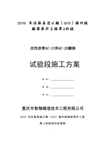 沥青路面试验段施工方案