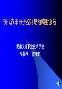 现代汽车电子控制汽油喷射系统