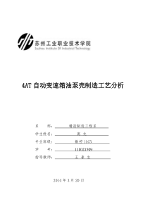 01装配工艺类 4AT自动变速箱油泵壳制造工艺分析