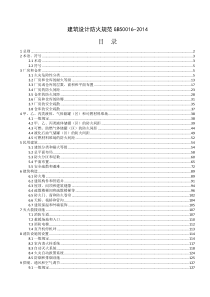 《建筑设计防火规范》GB50016-2014条文说明