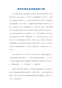 学习计算机应用基础的心得