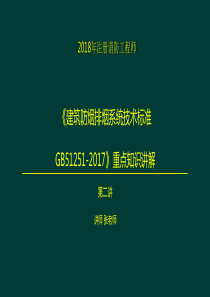 《建筑防烟排烟系统技术标准GB51251-2017》重点知识讲解第二讲