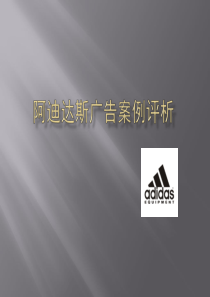 阿迪达斯广告案例分析