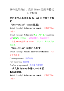 神州数码交换机路由器“Telnet”配置