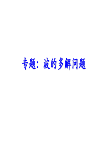 专题：波的多解问题(陈乐辉)