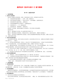 通用技术《技术与设计1》知识点梳理