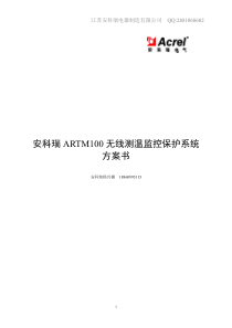 安科瑞ARTM100无线测温监控报警系统方案书