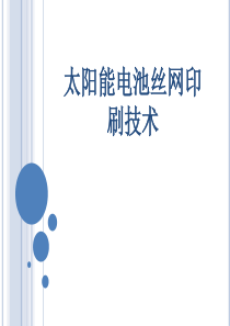 太阳能电池片丝网印刷