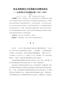 扶乩的制度化与民国新兴宗教的成长