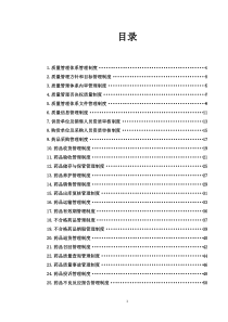 批发企业质量管理体系管理制度