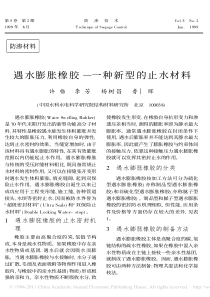 遇水膨胀橡胶一种新型的止水材料