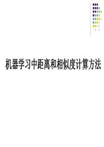 机器学习中距离与相似度度量