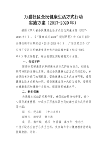 全民健康生活方式行动方案