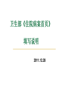 卫生部住院病案首页培训说明