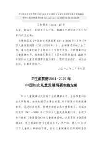 卫生部关于印发贯彻2011-2020年中国妇女儿童发展纲要实施方案的通知