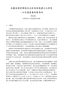 承揽安卫管理现况分析及制度建立之研究（PDF 34页）