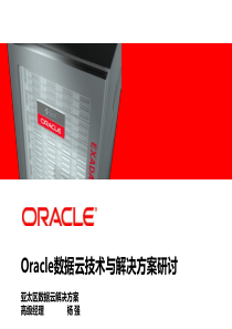 Oracle数据云技术与解决方案研讨