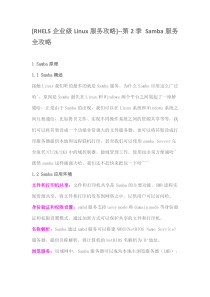 [RHEL5企业级Linux服务攻略]--第2季 Samba服务全攻略