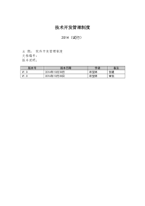 技术开发管理制度