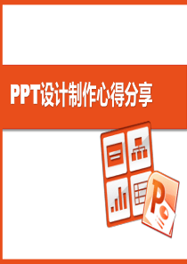 PPT设计制作心得