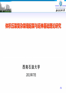 体积压裂复杂裂缝起裂与延伸基础理论研究