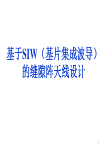 SIW缝隙阵天线