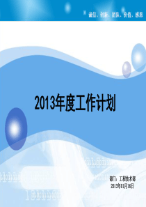 2013工程技术部工作计划