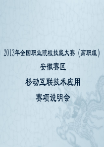 2013年 移动互联技术应用 安徽省赛 赛项说明会