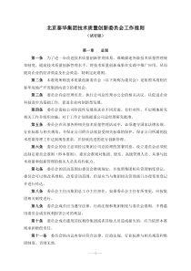 技术质量创新委员会工作准则及管理办法