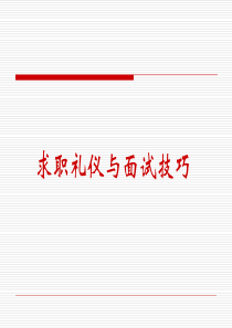 求职礼仪与面试技巧