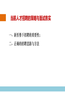 人才招聘的策略与面试务实