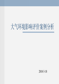 第3章-大气环境影响评价案例分析