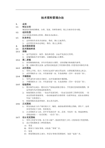 技术资料管理办法