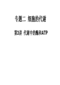 第3讲  代谢中的酶和ATP