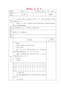 三年级数学下册第五单元年、月、日备课教学设计苏教版(全汇总版)