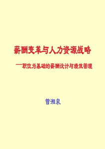 薪酬变革与人力资源战略(PPT 68)职位为基础的薪酬设计与绩效