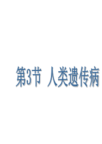 2011届高考生物第一轮必修二优化复习课件10