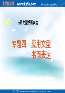 2011届高考英语二轮专题复习课件(湖南专用)：书面表达-专题四应用文型书面表达