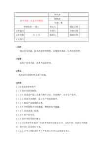 技术革新、改造管理制度16