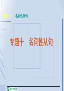 2011届高考英语二轮专题复习课件(湖南专用)：语法-专题10 名词性从句