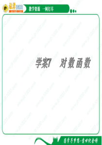 2011年高考数学一轮精品复习课件：第2章《函数与导数》――对数函数