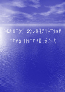 2013届高三数学一轮复习课件第四章三角函数三角函数、同角三角函数与诱导公式