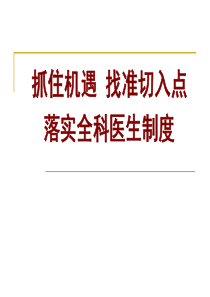 抓住机遇找准切入点落实全科医生制度