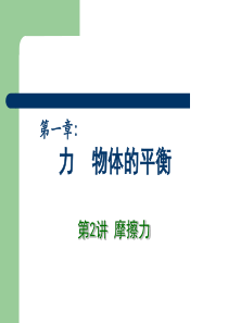 2013高中物理专题复习课件《力 物体的平衡》 第2讲 摩擦力