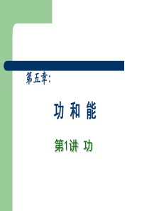 2013高中物理专题复习课件《功和能 万有引力定律》 第1讲 功