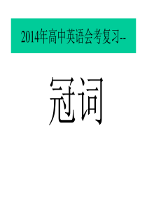 2014年高中英语会考复习--冠词